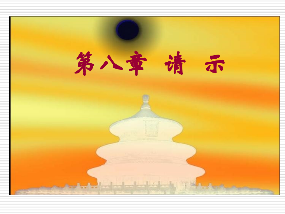 财经应用文-第二章第一节请示.ppt_第1页
