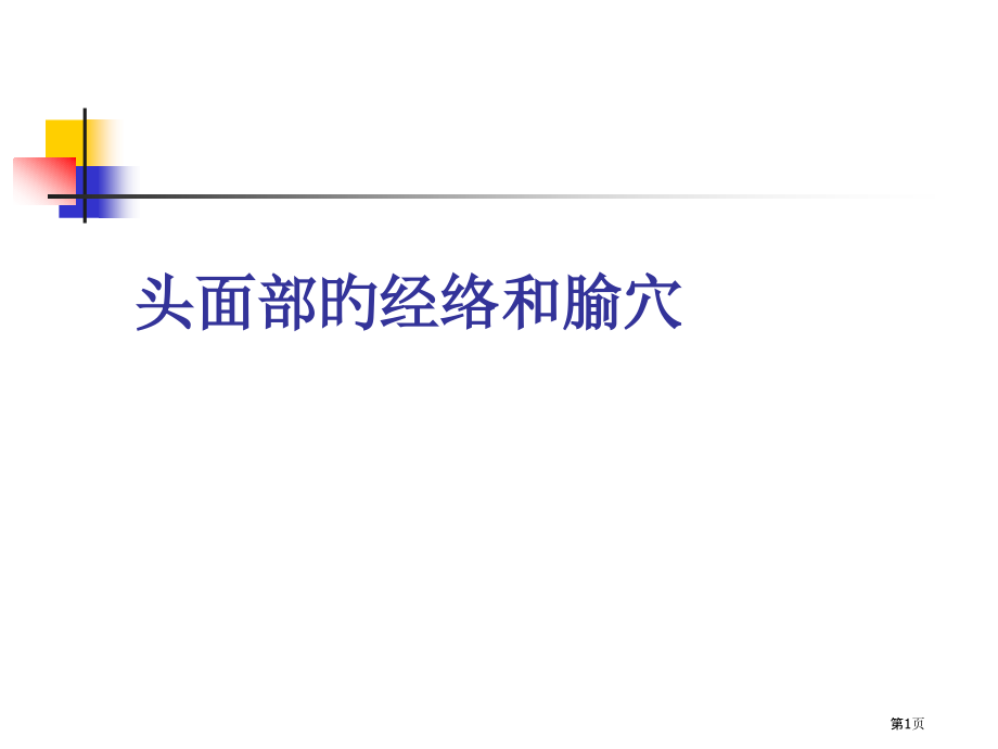 头面部经络腧穴.pptx_第1页