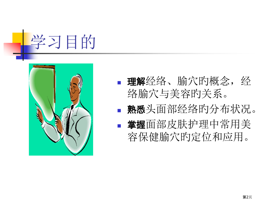 头面部经络腧穴.pptx_第2页