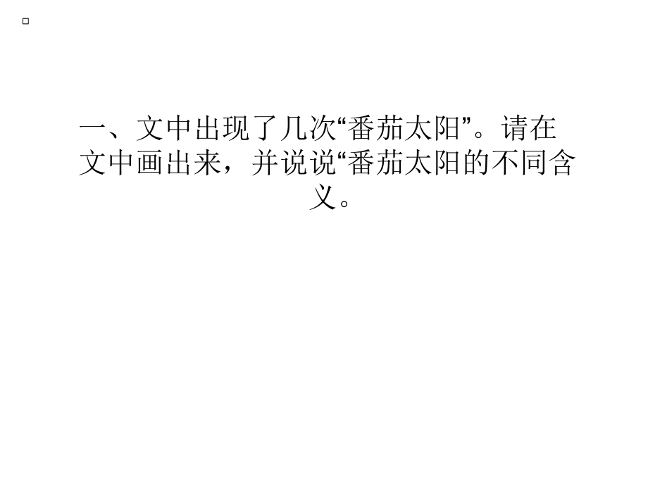 番茄太阳.ppt_第1页