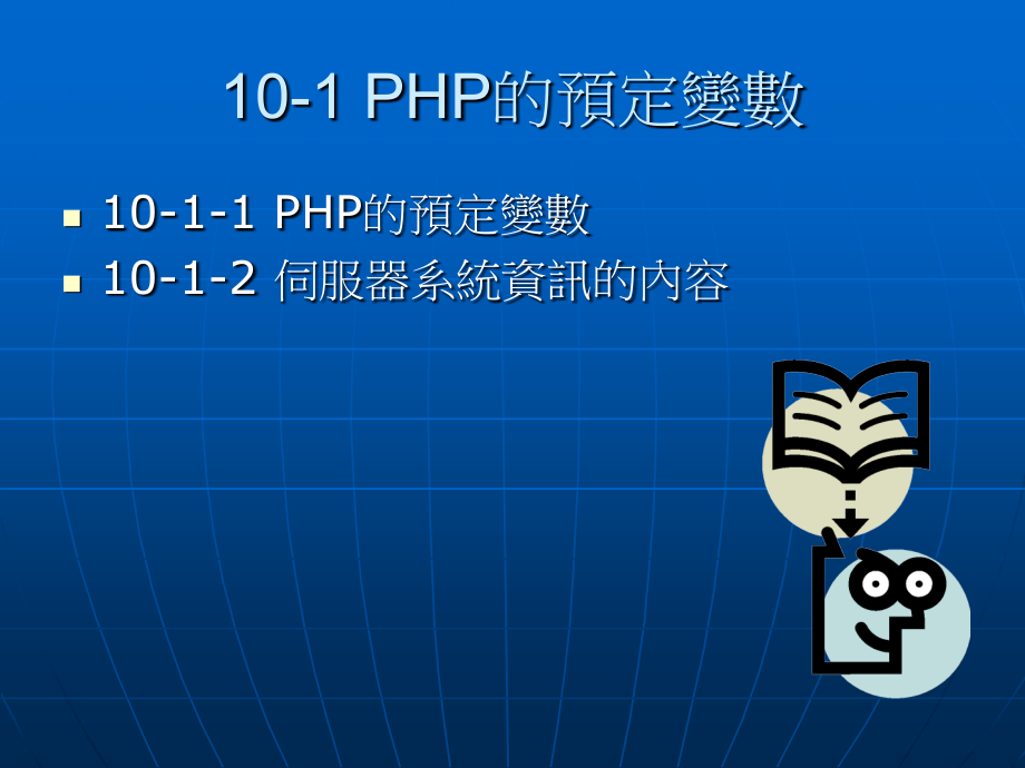 第10章 交谈期追踪的Session与Cookies处理.ppt_第2页