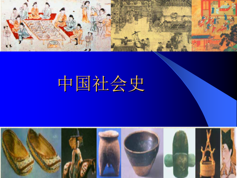 第二、三讲人口、家庭与宗族.ppt_第1页
