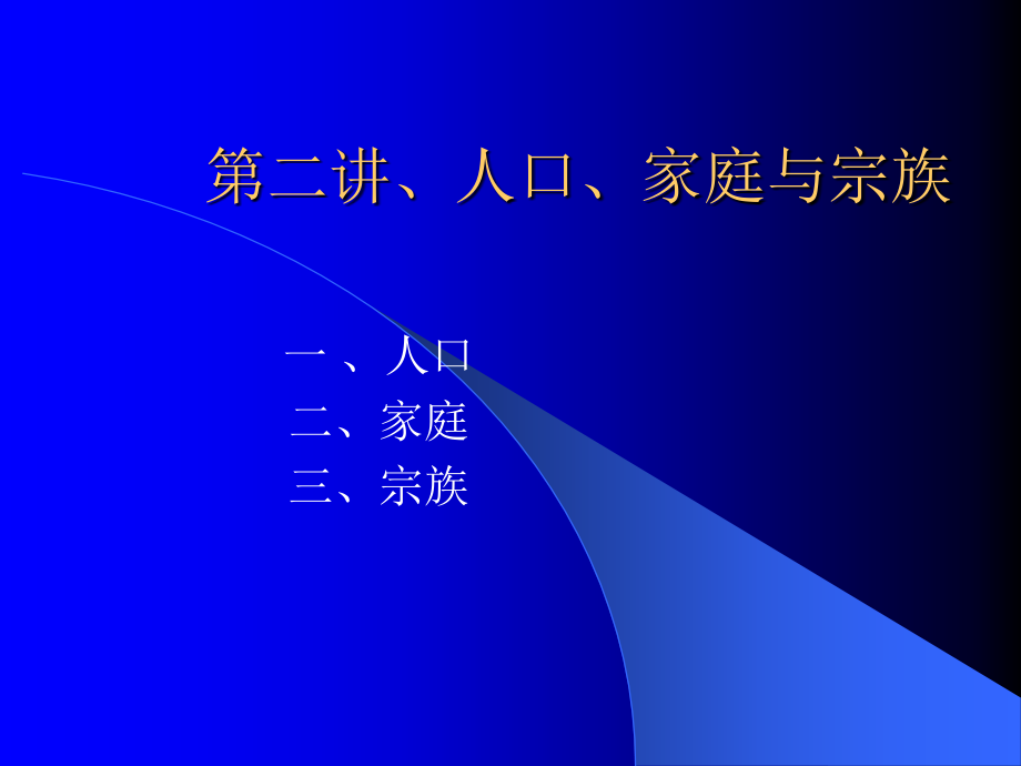 第二、三讲人口、家庭与宗族.ppt_第2页