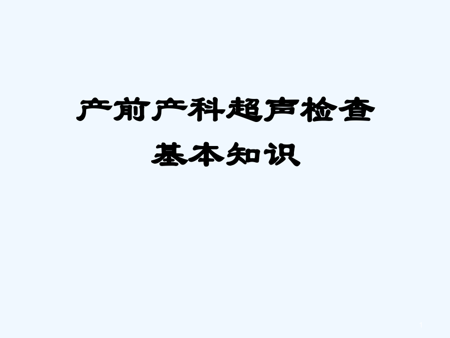 产前超声检查的基本知识课件.ppt_第1页