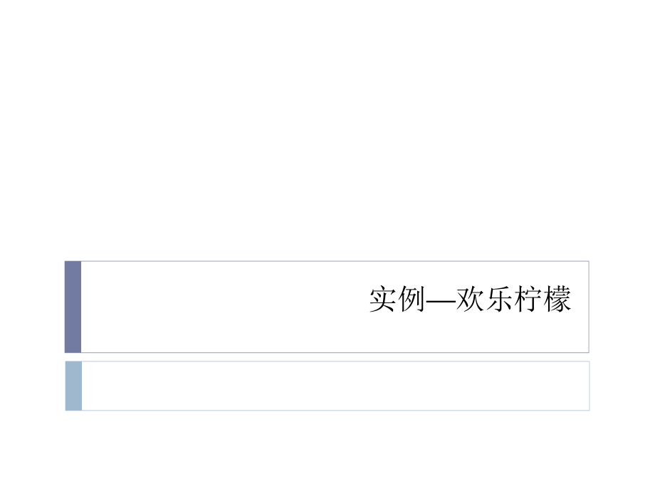 欢乐柠檬_题目.ppt_第1页