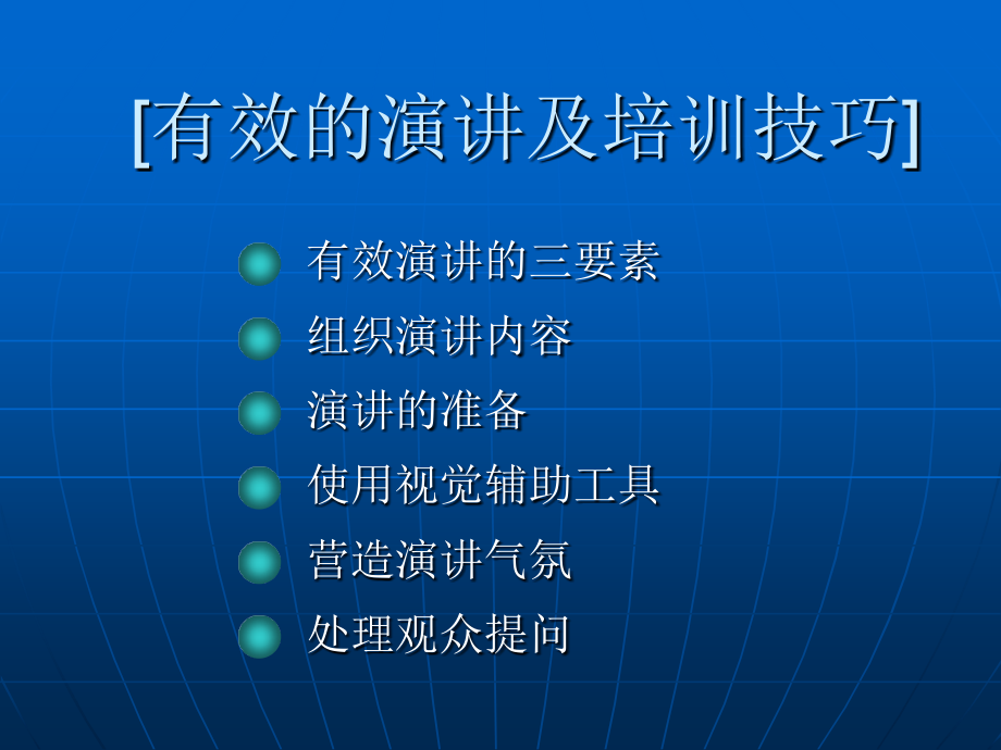 有效演讲及培训技能.ppt_第1页