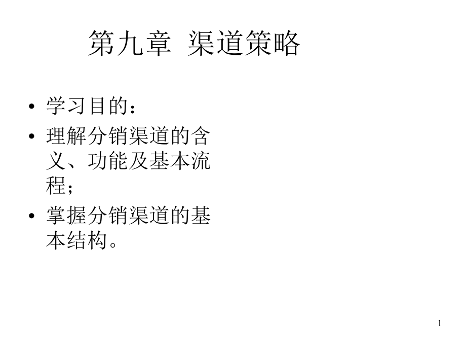 第九章 渠道策略.ppt_第1页