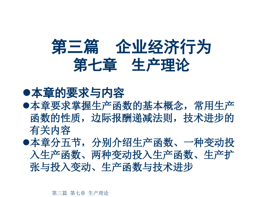 第七章_生产理论.ppt_第1页
