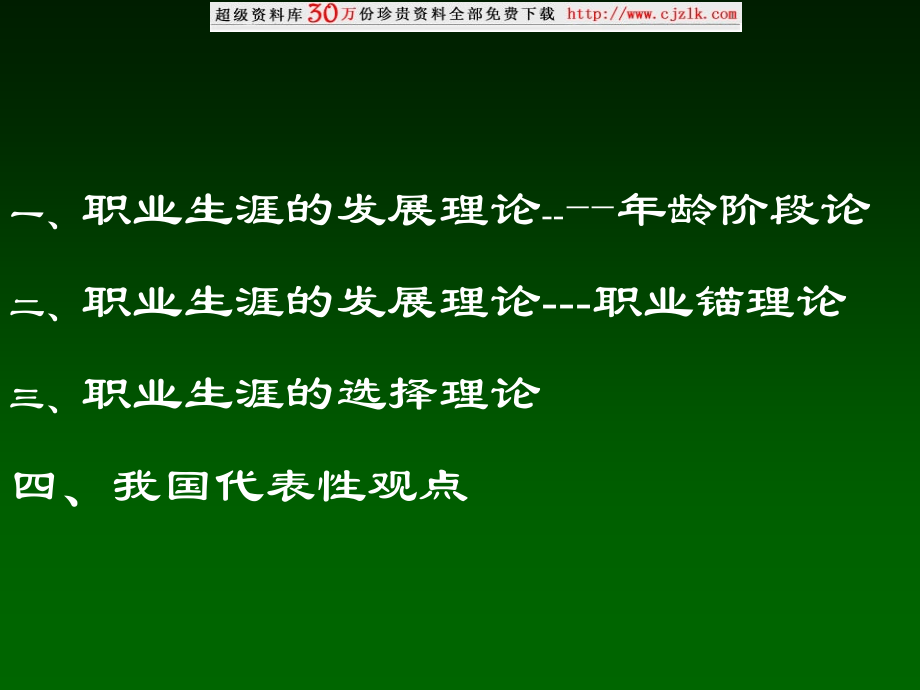 职业生涯发展及选择理论.ppt_第2页