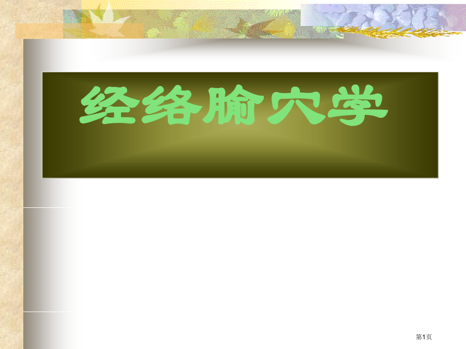 中医经络腧穴学.pptx_第1页
