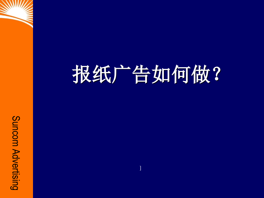 报纸广告如何做1.ppt_第1页