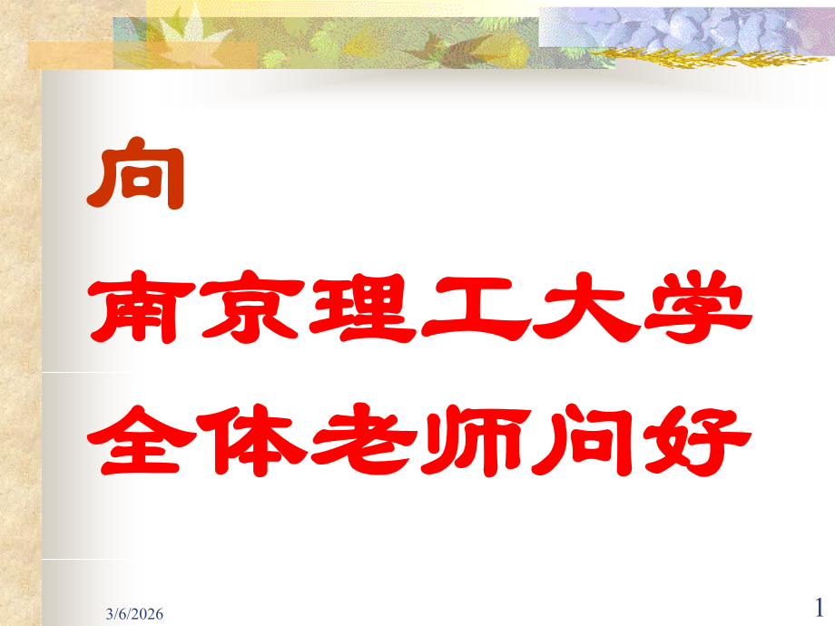 南京理工大学全体老师问好.ppt_第1页