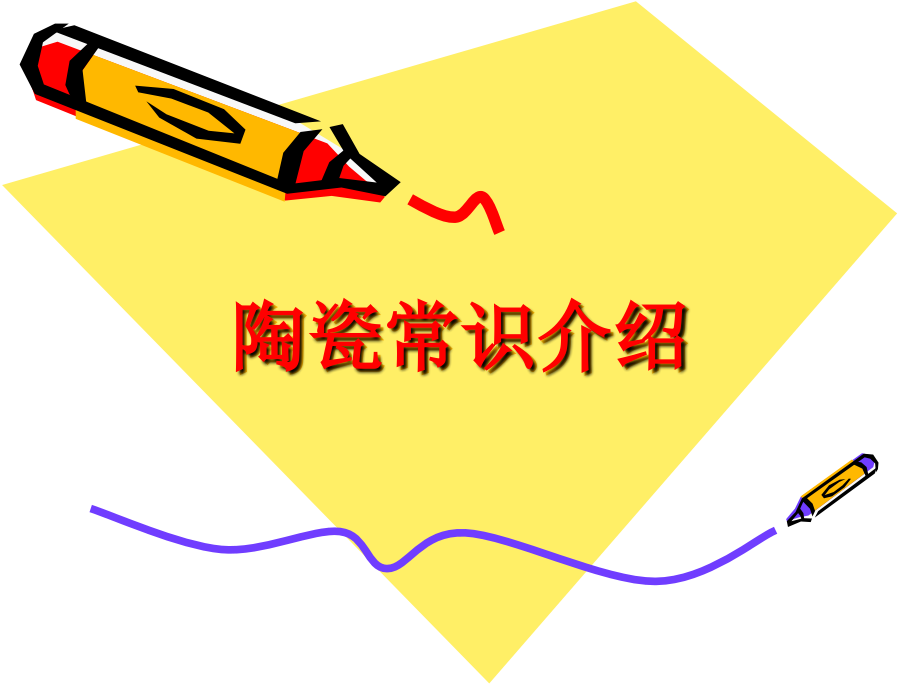 陶瓷常识介绍.ppt_第1页