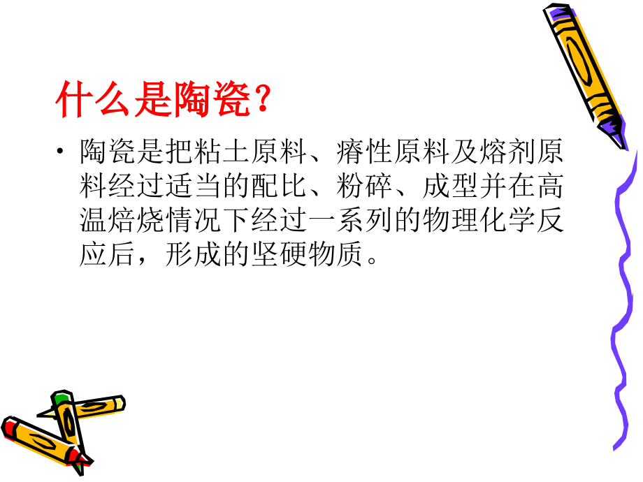 陶瓷常识介绍.ppt_第2页