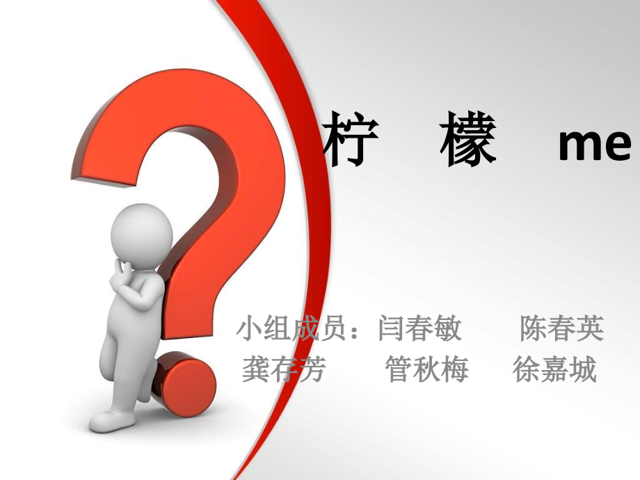 柠檬me1.ppt_第1页