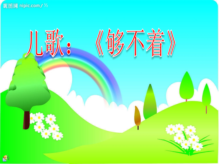 儿歌够不着.ppt_第1页