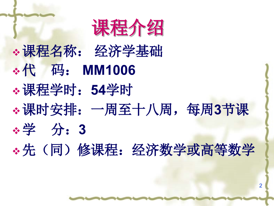一导言-经济学基础.ppt_第2页