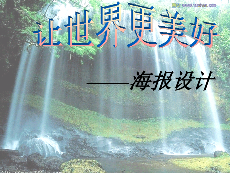 让世界更美好.ppt_第1页