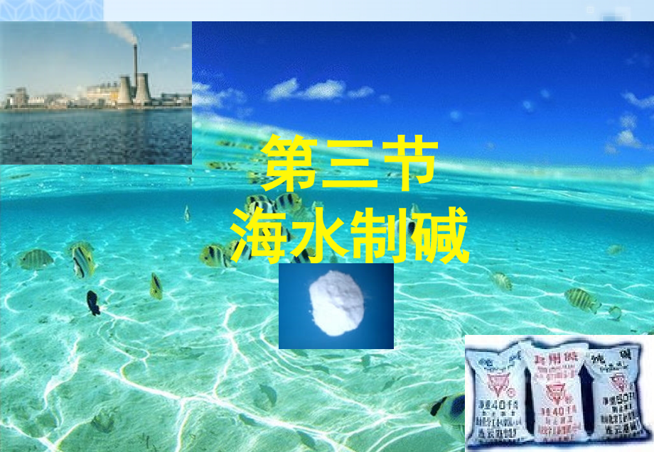 海水制碱第一课时--课件.ppt_第2页