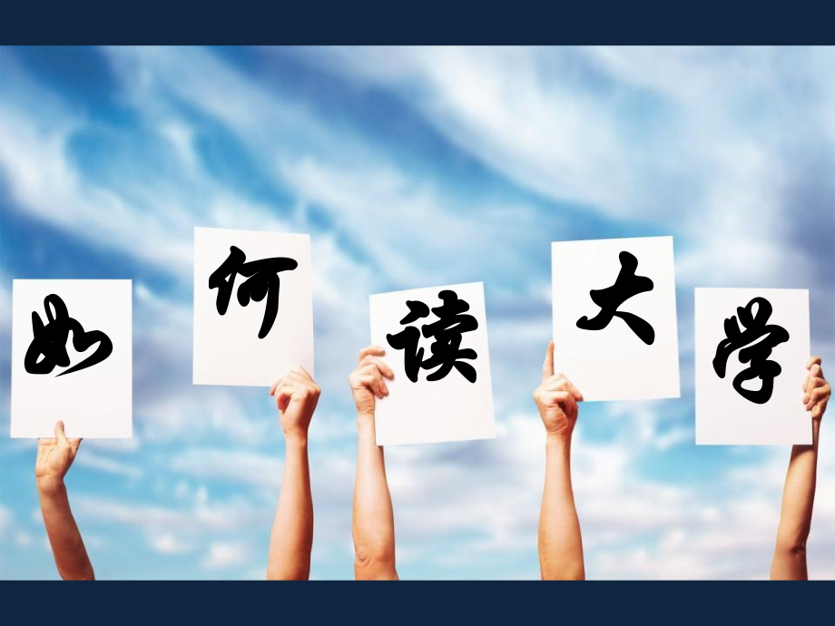 如何读大学PPT模板.ppt_第1页