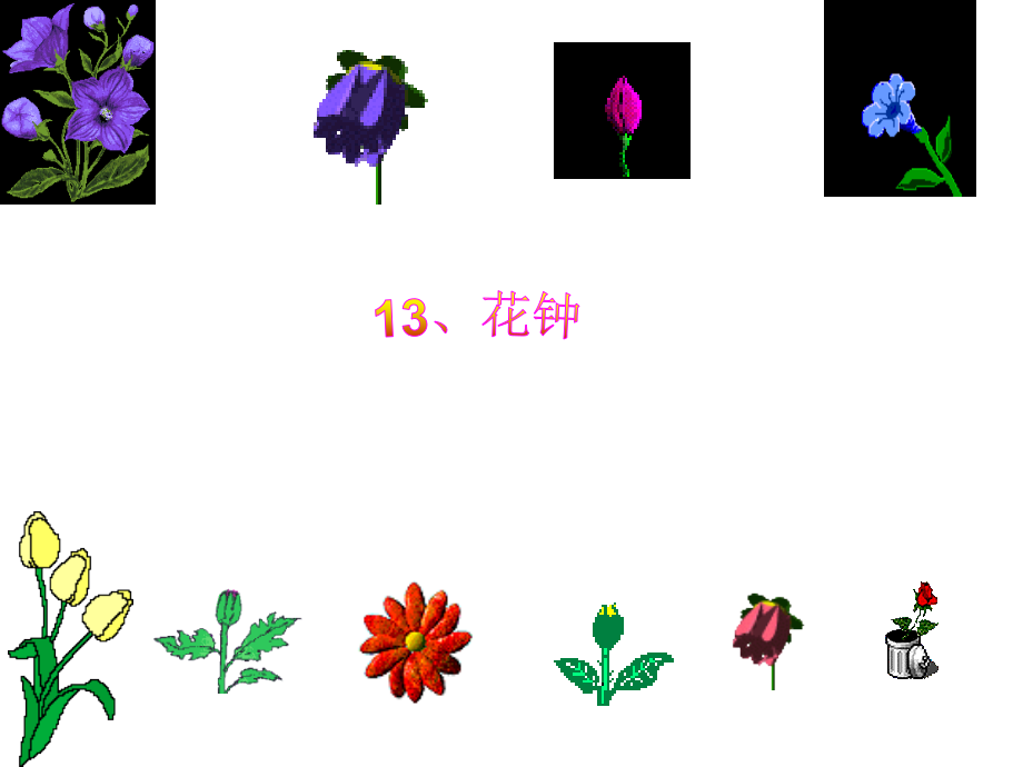 《花钟》第二课时.ppt_第1页