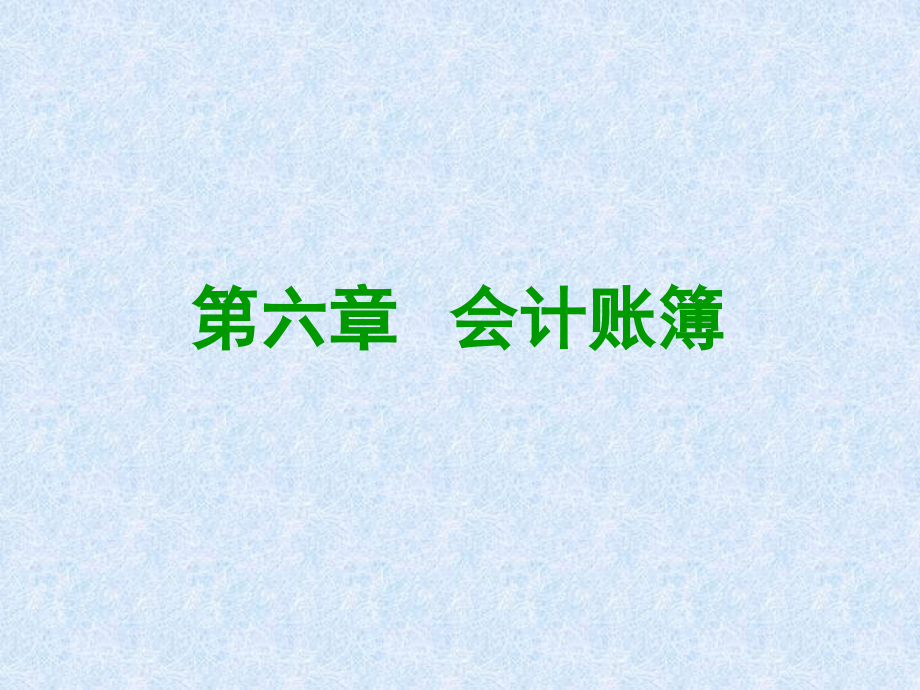 第六章 会计账簿1.ppt_第1页