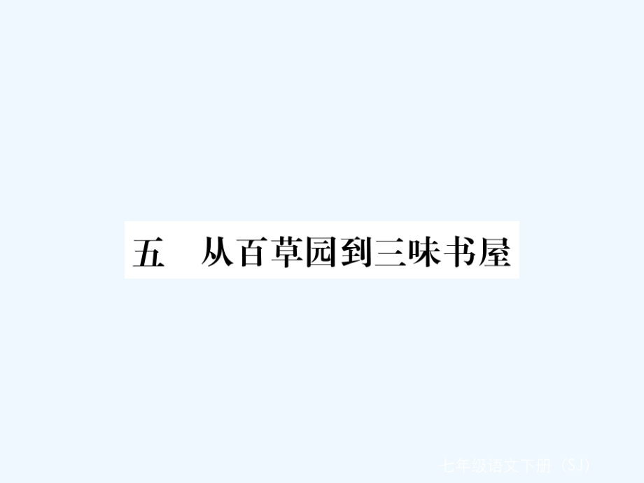 作业课件：5-从百草园到三味书屋.ppt_第1页