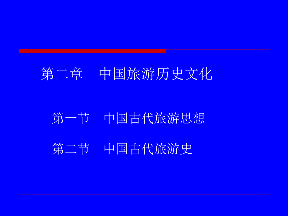 第二章 中国旅游历史文化.ppt_第1页