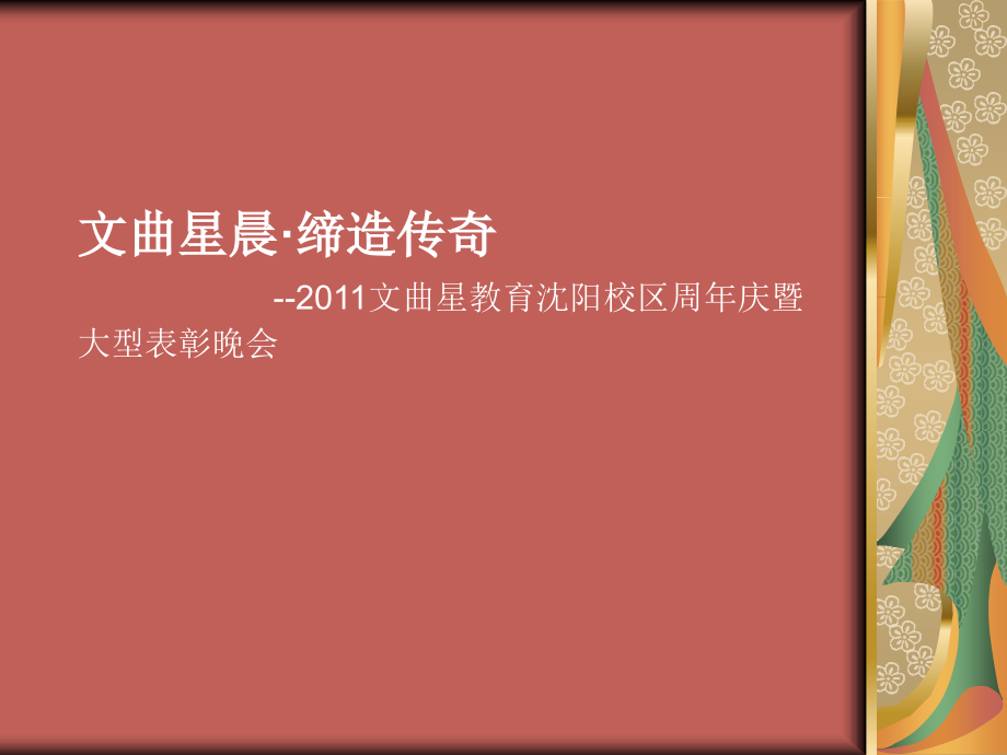 周年庆颁奖晚会.ppt_第1页