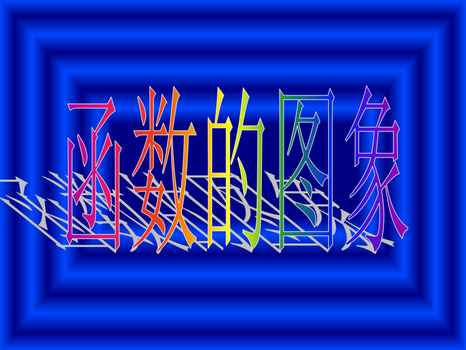 高中数学-2.7函数的图象课件-新人教A版必修1.ppt_第1页