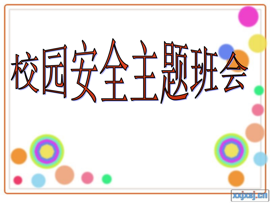 安全教育3.ppt_第1页