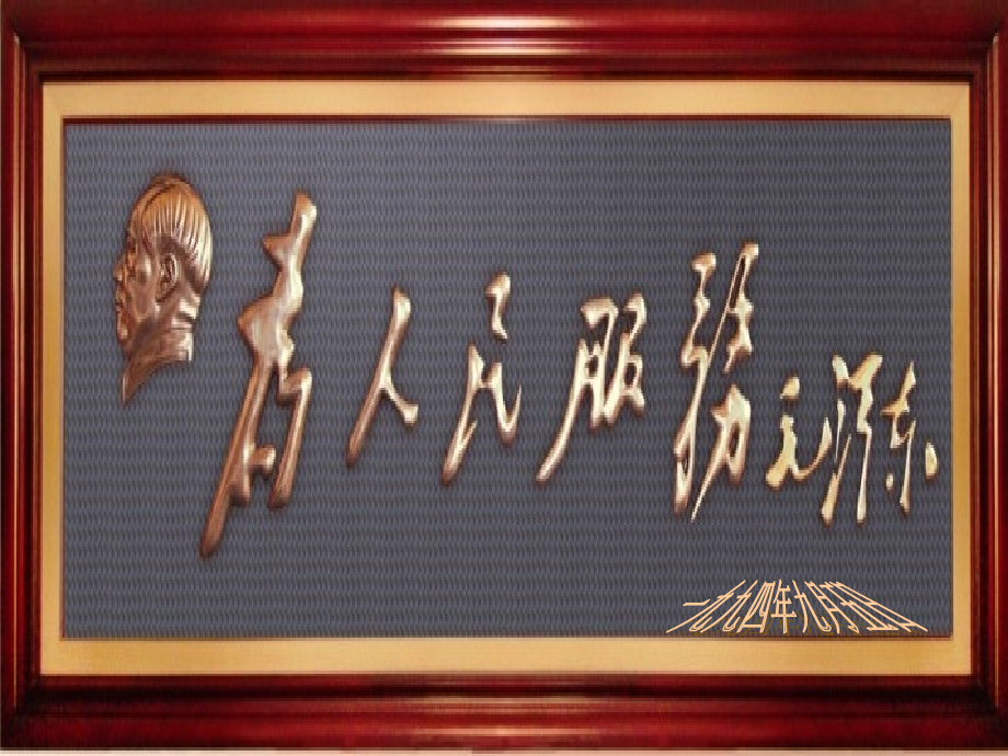 《为人民服务》ppt课件.ppt_第1页