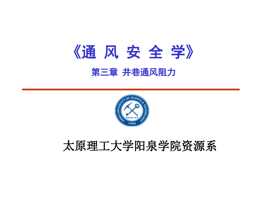 矿井通风阻力.ppt_第1页