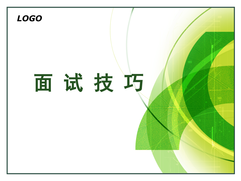 专题面试技巧.ppt_第1页