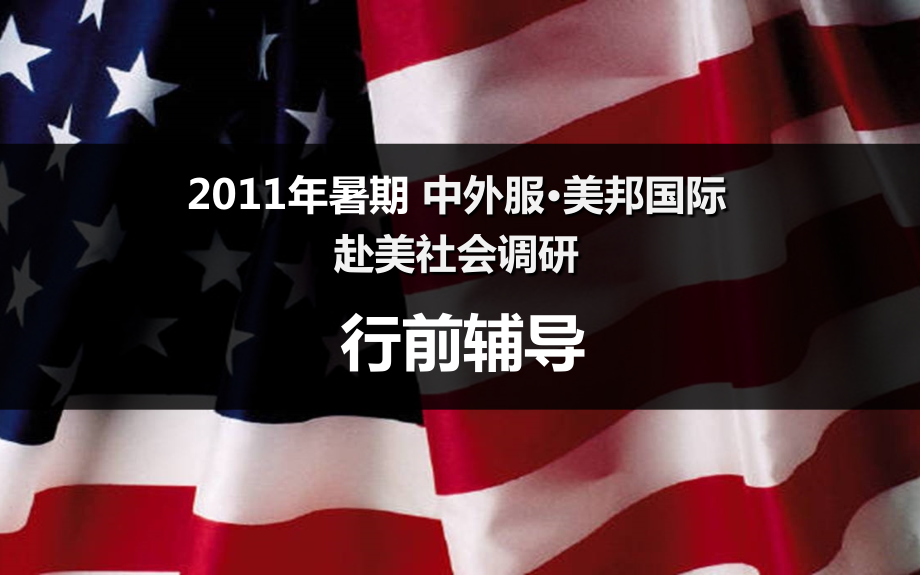 SRA行前辅导,出发前需详细了解.ppt_第1页