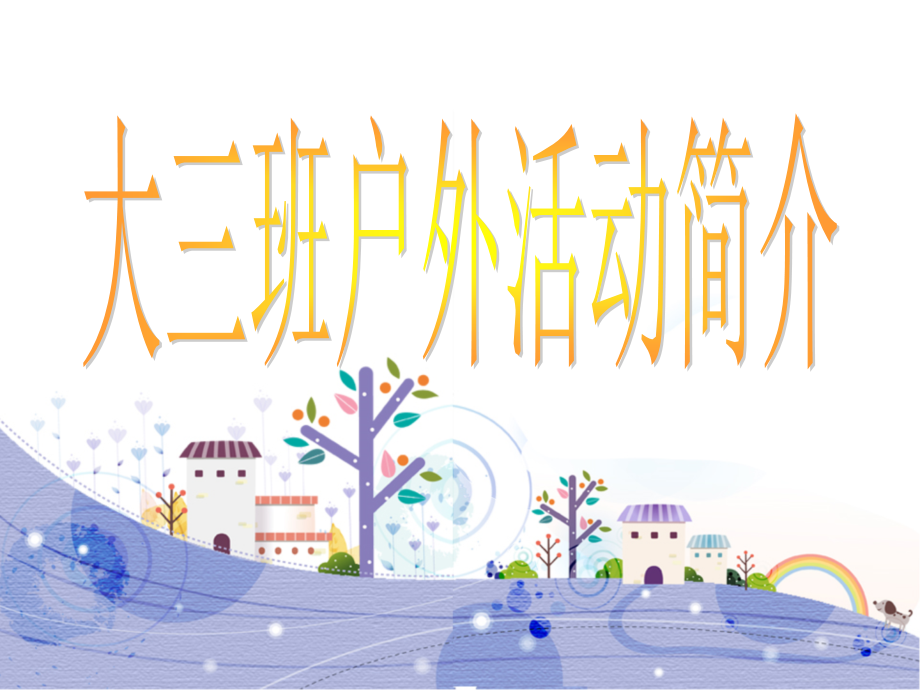 大三班户外活动剪影.ppt_第1页