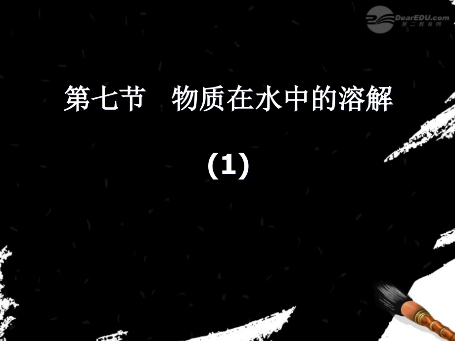 八年级科学上册《物质在水中的溶解》课件12-浙教版.ppt_第1页
