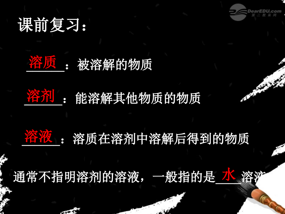 八年级科学上册《物质在水中的溶解》课件12-浙教版.ppt_第2页