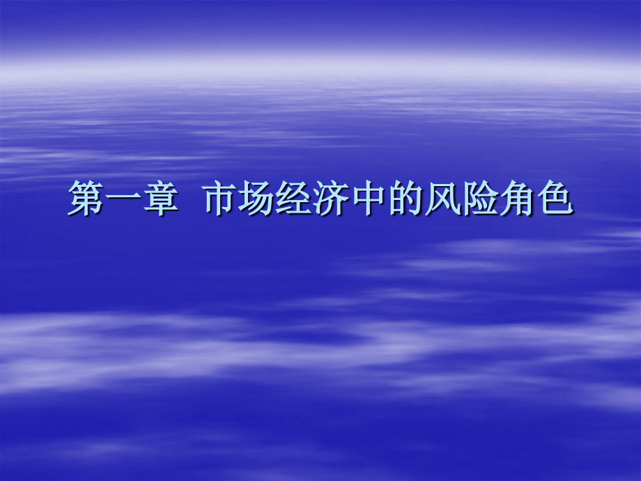 风险管理10.ppt_第1页