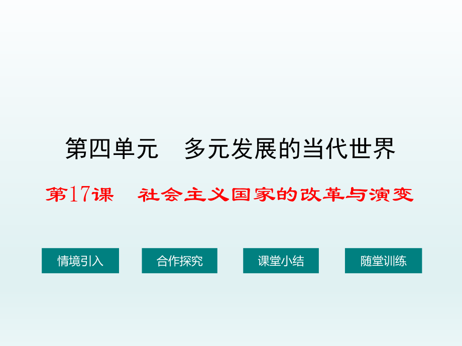 第17课社会主义国家的改革与演变.ppt_第1页