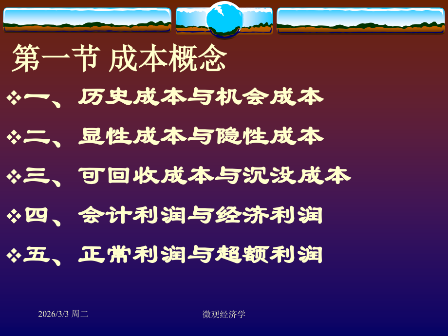 微观经济学课件 第5章 成本理论.ppt_第2页