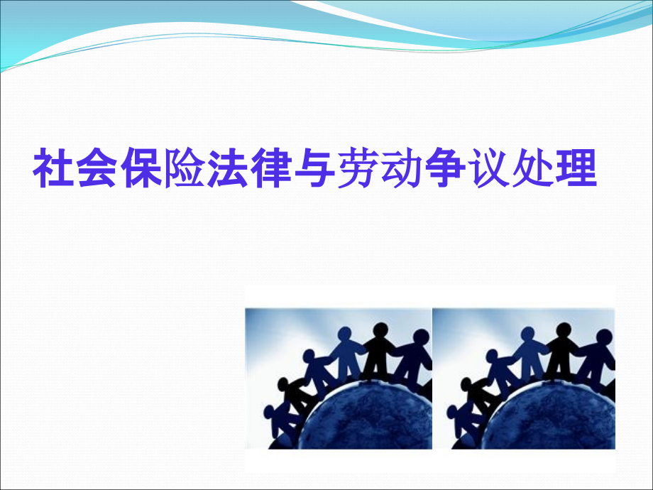 社保法律与劳动争议.ppt_第1页