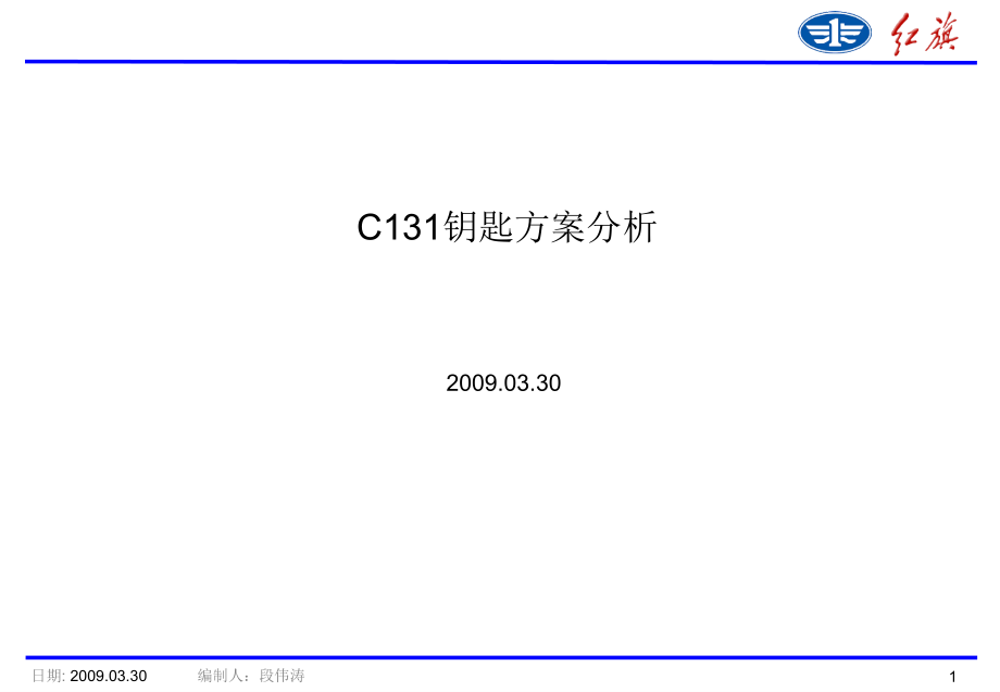 钥匙方案分析.ppt_第1页