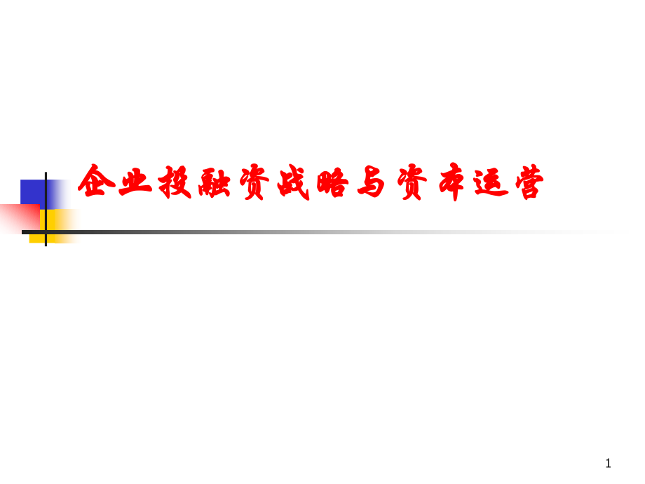 资本运营-于宝刚.ppt_第1页