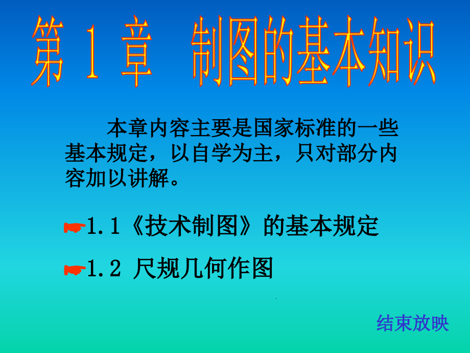 第一章.制图的基本知识.ppt_第1页