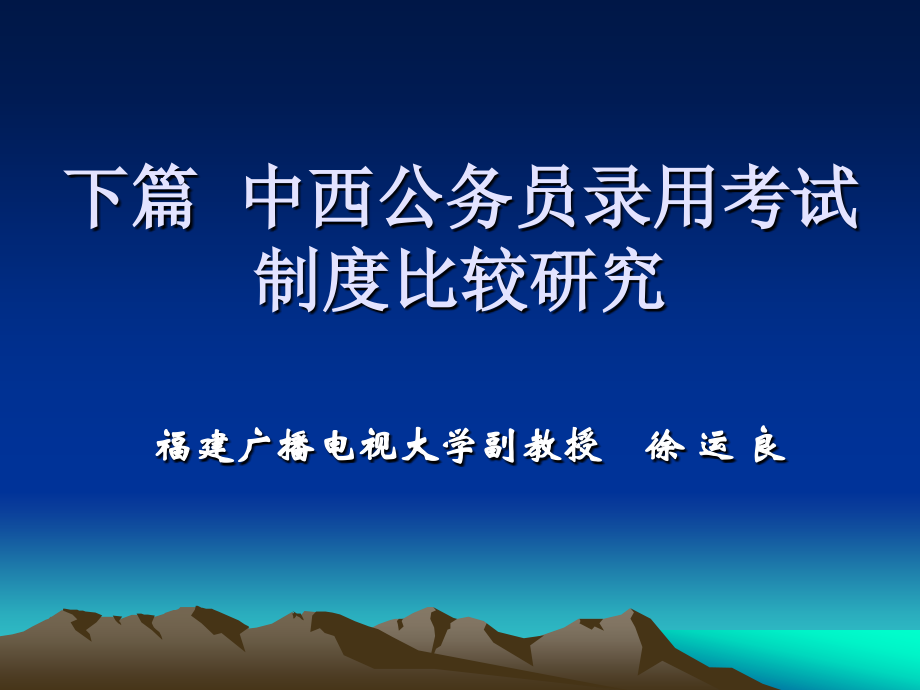 下篇 中西公务员录用考试 制度比较研究.ppt_第1页