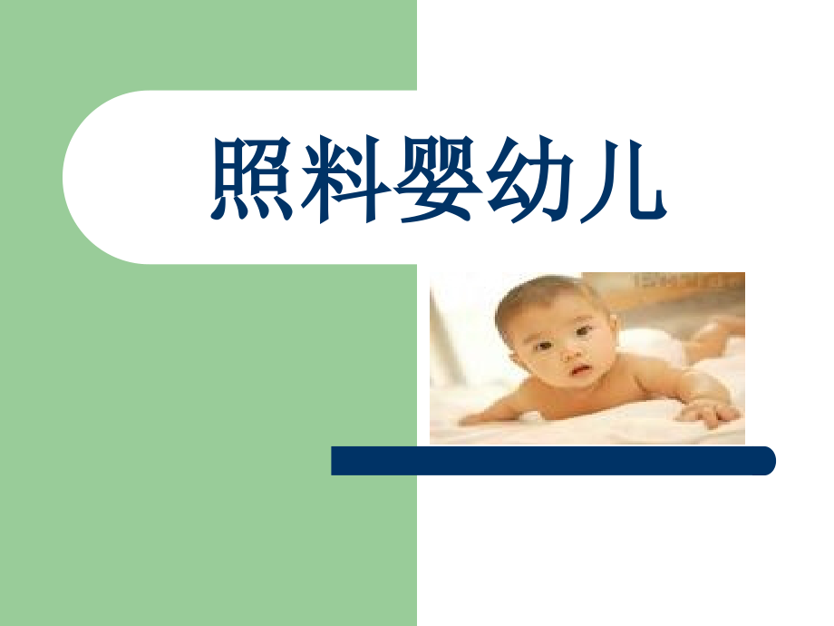 家政服务员照料婴幼儿.ppt_第1页