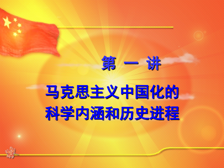 第一讲马克思主义中国化的科学内涵和历史进程.ppt_第2页