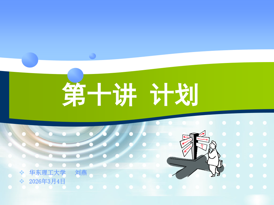 第十讲 计划.ppt_第1页