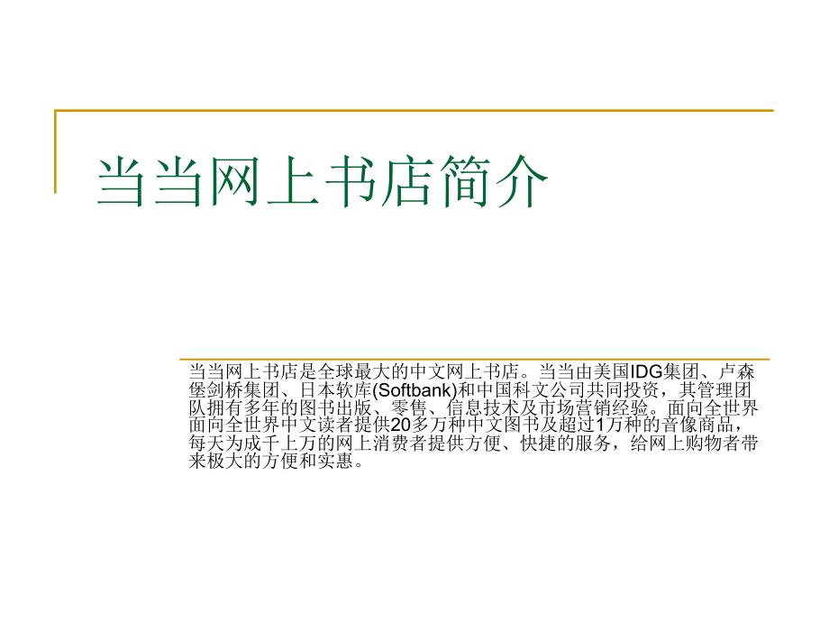 当当网上书店.ppt_第1页